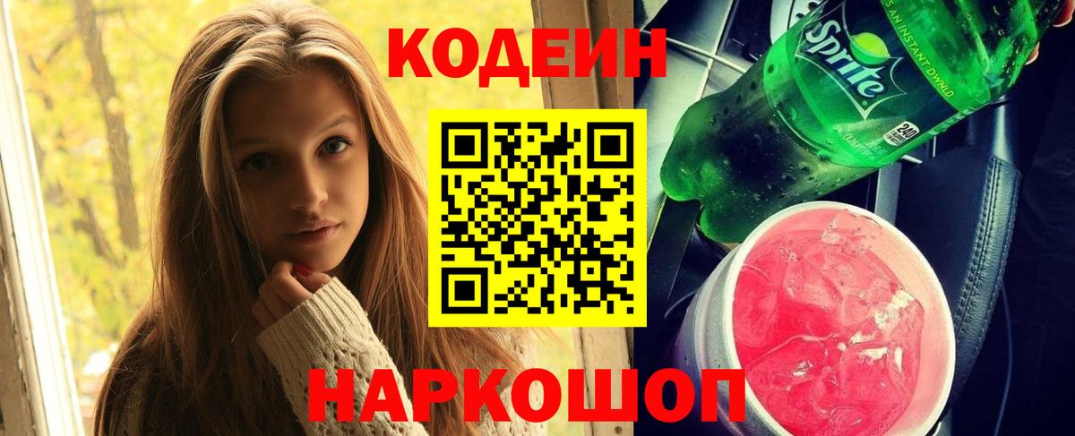 Кодеиновый сироп Lean Purple Drank Фрязино