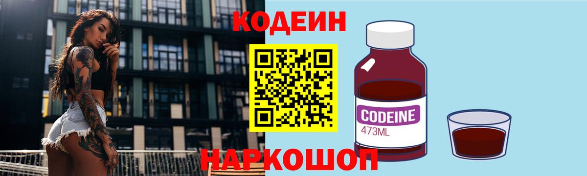 Кодеин напиток Lean (лин)  Вход с VPN  Codein Purple Drank  Фрязино 